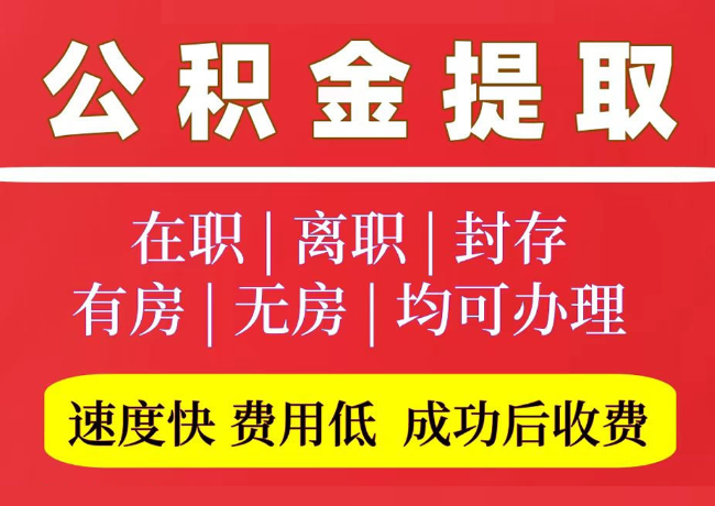 偏关国管公积金代提